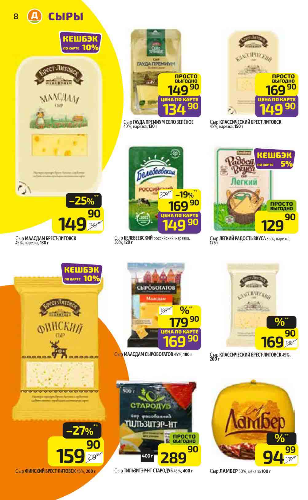 Сыр Мааздам Брест-Литовск с выгодой 25% по цене 149.90 рублей за упаковку 130 грамм.
Сыр Брест-Литовск Финский со скидкой 27% будет стоить всего 159.90 рублей за упаковку 200 грамм.